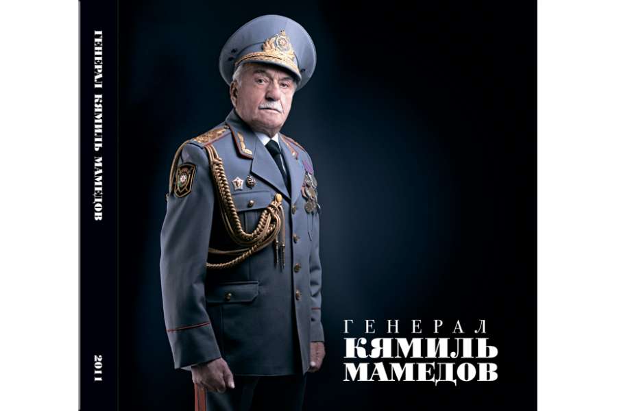 Легендарный генерал Кямиль Мамедов